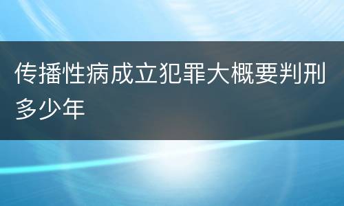 传播性病成立犯罪大概要判刑多少年