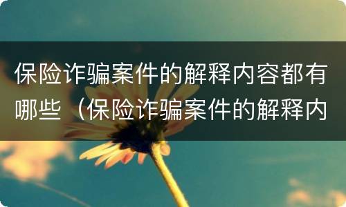 保险诈骗案件的解释内容都有哪些（保险诈骗案件的解释内容都有哪些方面）