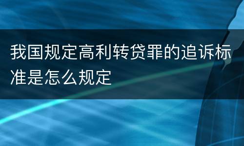 我国规定高利转贷罪的追诉标准是怎么规定