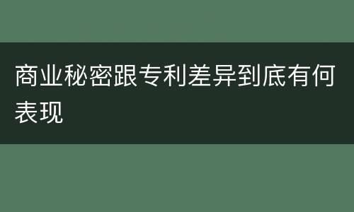 商业秘密跟专利差异到底有何表现