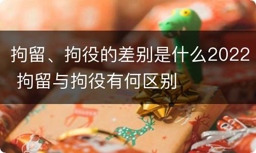 拘留、拘役的差别是什么2022 拘留与拘役有何区别