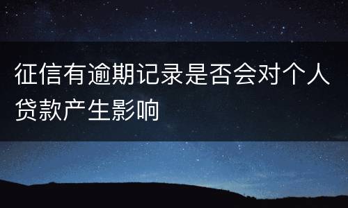 征信有逾期记录是否会对个人贷款产生影响