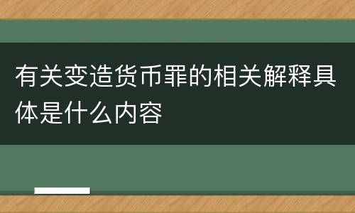 有关变造货币罪的相关解释具体是什么内容