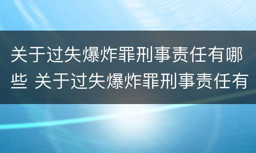 关于过失爆炸罪刑事责任有哪些 关于过失爆炸罪刑事责任有哪些