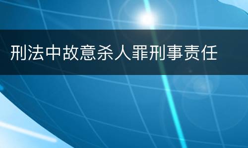 刑法中故意杀人罪刑事责任