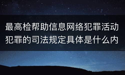 最高检帮助信息网络犯罪活动犯罪的司法规定具体是什么内容