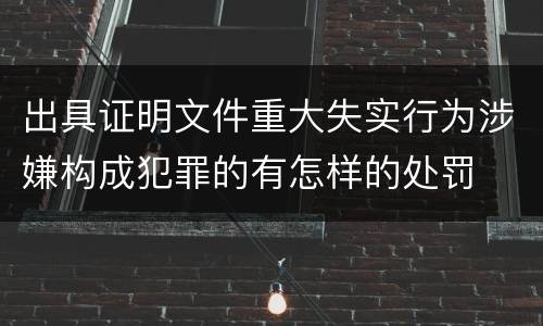 出具证明文件重大失实行为涉嫌构成犯罪的有怎样的处罚