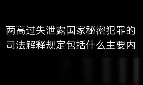 两高过失泄露国家秘密犯罪的司法解释规定包括什么主要内容