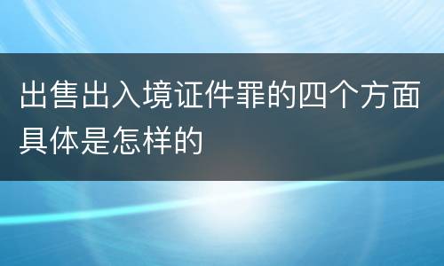 出售出入境证件罪的四个方面具体是怎样的