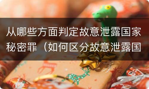 从哪些方面判定故意泄露国家秘密罪（如何区分故意泄露国家秘密罪）