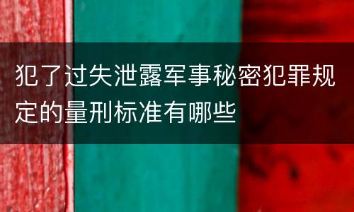 犯了过失泄露军事秘密犯罪规定的量刑标准有哪些