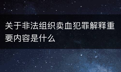 关于非法组织卖血犯罪解释重要内容是什么