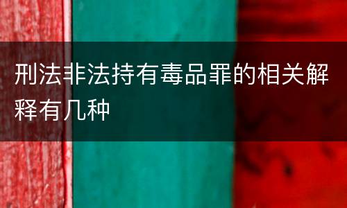 刑法非法持有毒品罪的相关解释有几种