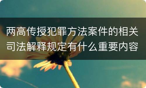 两高传授犯罪方法案件的相关司法解释规定有什么重要内容