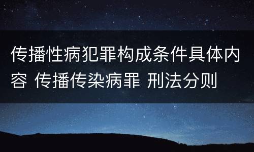 传播性病犯罪构成条件具体内容 传播传染病罪 刑法分则