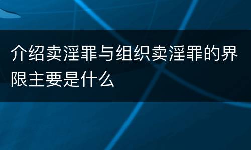 介绍卖淫罪与组织卖淫罪的界限主要是什么