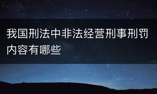 我国刑法中非法经营刑事刑罚内容有哪些