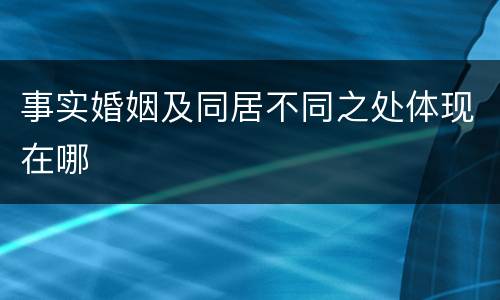 事实婚姻及同居不同之处体现在哪