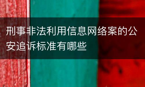 刑事非法利用信息网络案的公安追诉标准有哪些