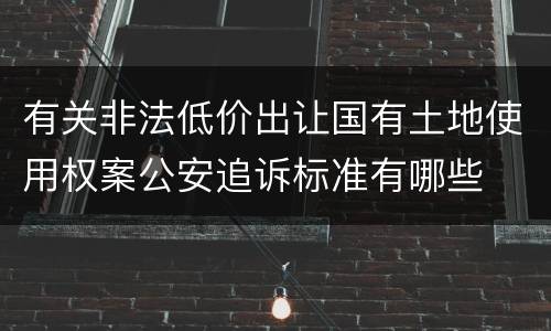 有关非法低价出让国有土地使用权案公安追诉标准有哪些