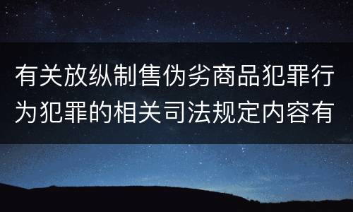 有关放纵制售伪劣商品犯罪行为犯罪的相关司法规定内容有哪些