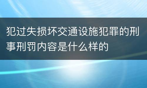 犯过失损坏交通设施犯罪的刑事刑罚内容是什么样的