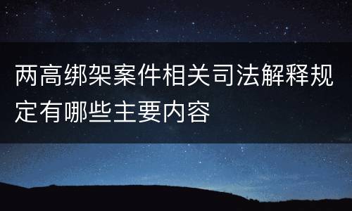 两高绑架案件相关司法解释规定有哪些主要内容