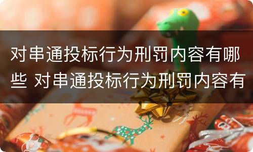 对串通投标行为刑罚内容有哪些 对串通投标行为刑罚内容有哪些要求