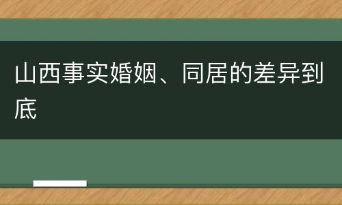 山西事实婚姻、同居的差异到底