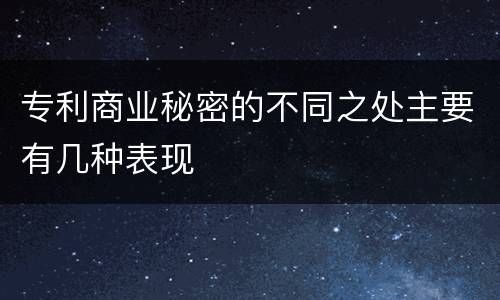 专利商业秘密的不同之处主要有几种表现