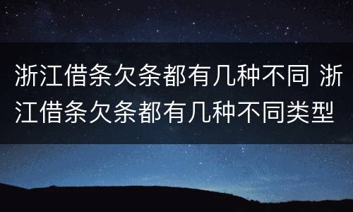 浙江借条欠条都有几种不同 浙江借条欠条都有几种不同类型