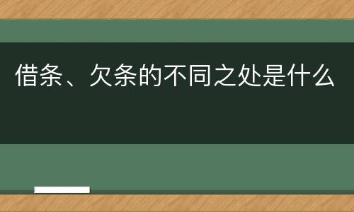 借条、欠条的不同之处是什么