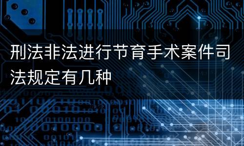 刑法非法进行节育手术案件司法规定有几种