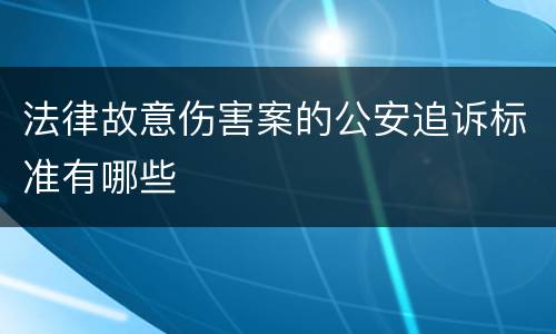 法律故意伤害案的公安追诉标准有哪些