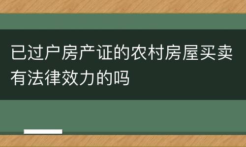 已过户房产证的农村房屋买卖有法律效力的吗