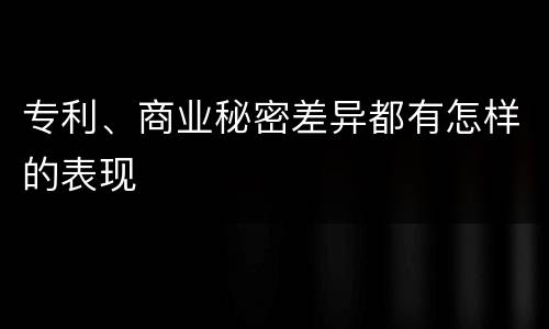 专利、商业秘密差异都有怎样的表现