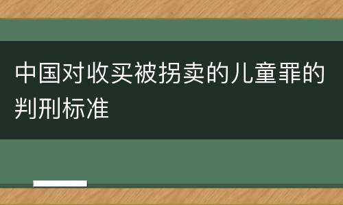 中国对收买被拐卖的儿童罪的判刑标准