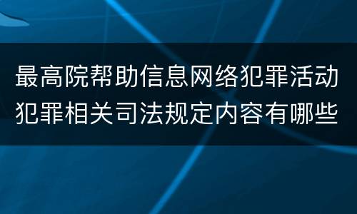 最高院帮助信息网络犯罪活动犯罪相关司法规定内容有哪些