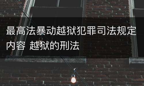 最高法暴动越狱犯罪司法规定内容 越狱的刑法