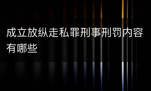 成立放纵走私罪刑事刑罚内容有哪些