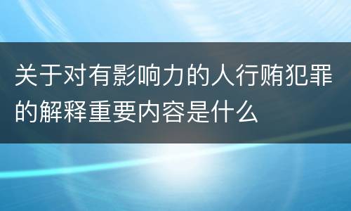 关于对有影响力的人行贿犯罪的解释重要内容是什么