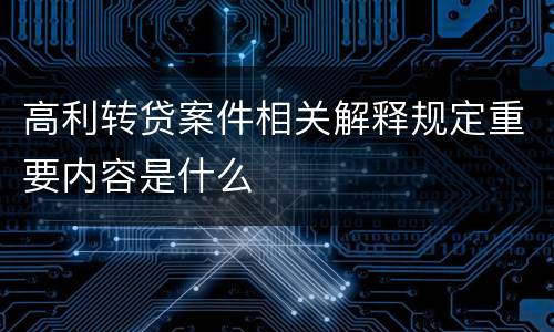 高利转贷案件相关解释规定重要内容是什么