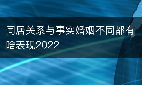 同居关系与事实婚姻不同都有啥表现2022