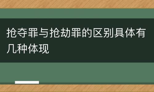 抢夺罪与抢劫罪的区别具体有几种体现