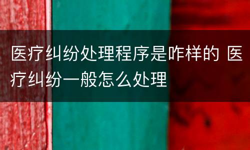 医疗纠纷处理程序是咋样的 医疗纠纷一般怎么处理