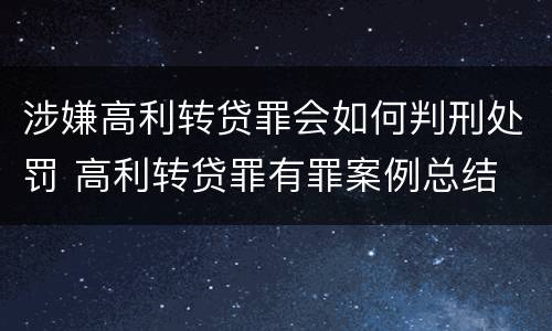 涉嫌高利转贷罪会如何判刑处罚 高利转贷罪有罪案例总结