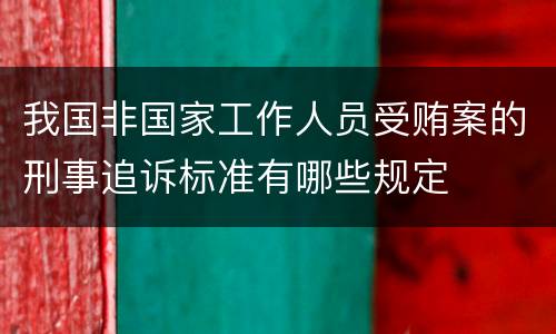 我国非国家工作人员受贿案的刑事追诉标准有哪些规定