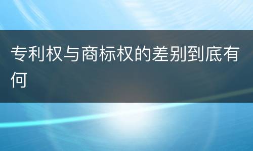 专利权与商标权的差别到底有何