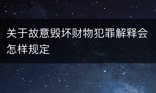 关于故意毁坏财物犯罪解释会怎样规定