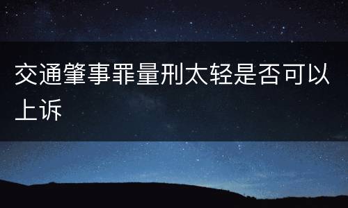 交通肇事罪量刑太轻是否可以上诉